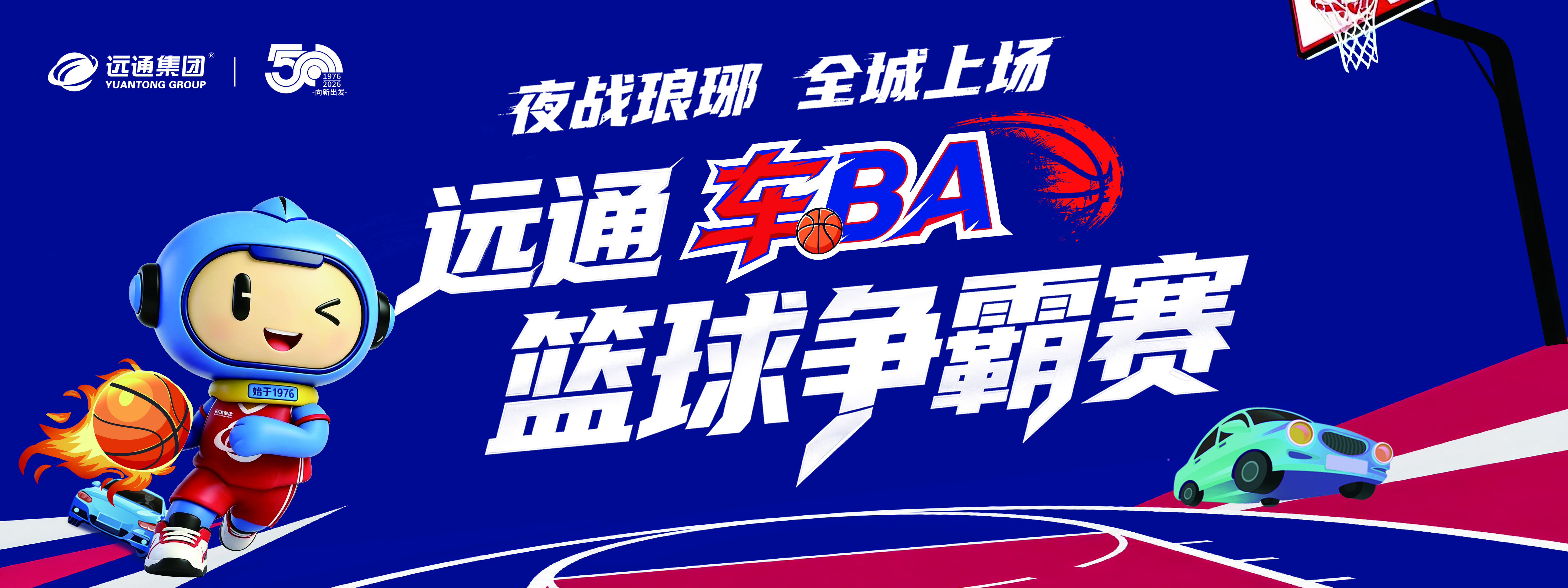 远通车BA篮球争霸赛主视觉